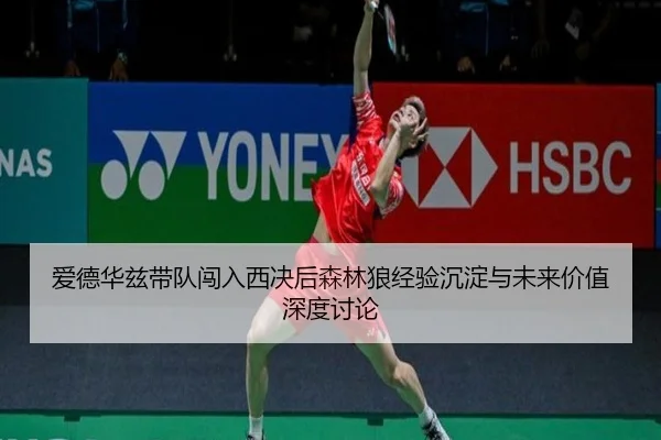 爱德华兹带队闯入西决后森林狼经验沉淀与未来价值深度讨论
