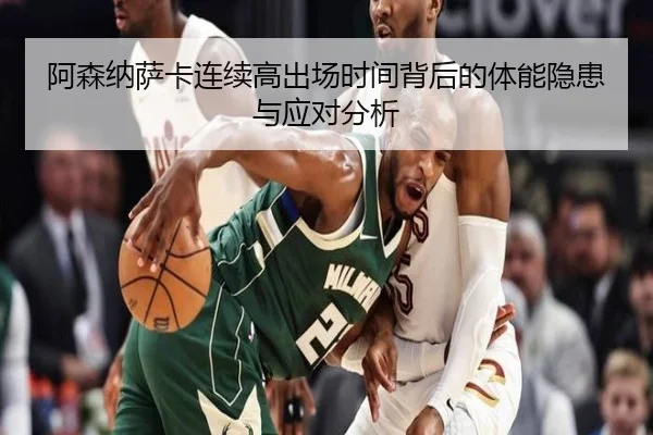 阿森纳萨卡连续高出场时间背后的体能隐患与应对分析