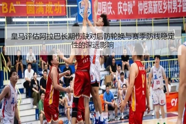 皇马评估阿拉巴长期伤缺对后防轮换与赛季防线稳定性的深远影响